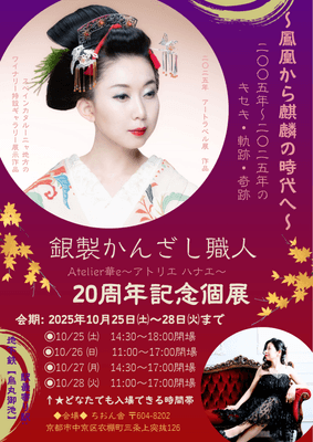 20周年記念個展 ポスター