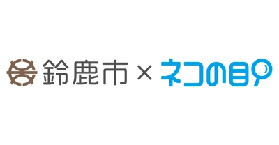 鈴鹿市役所 1月6日より「ネコの目」提供開始　 混雑・空き情報をスマホで確認できるサービス