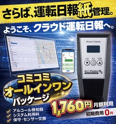 さらば運転日報の紙管理。「アンソバー！PRO」クラウド運転日報機能を強化