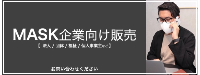 マスクもテイクアウトする時代に！ ディスカウント価格でコロナ禍も働く人を応援！ 通販サイト1位獲得マスクで2021年も健康に乗り切ろう！