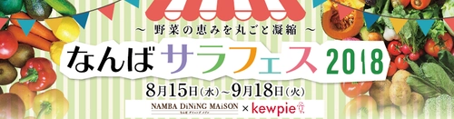野菜の恵みを丸ごと凝縮！8月15日～9月18日に 高島屋大阪店7・8・9Fレストラン街にて 『なんばサラフェス2018』開催