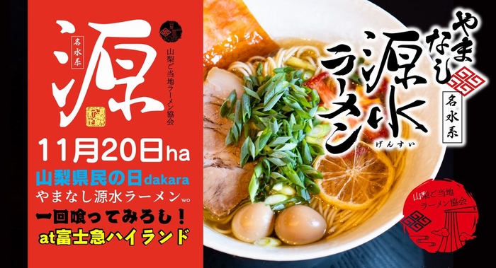 11月20日 ha 山梨県民の日 dakara やまなし源水ラーメン wo 一回喰ってみろし！ at 富士急ハイランド