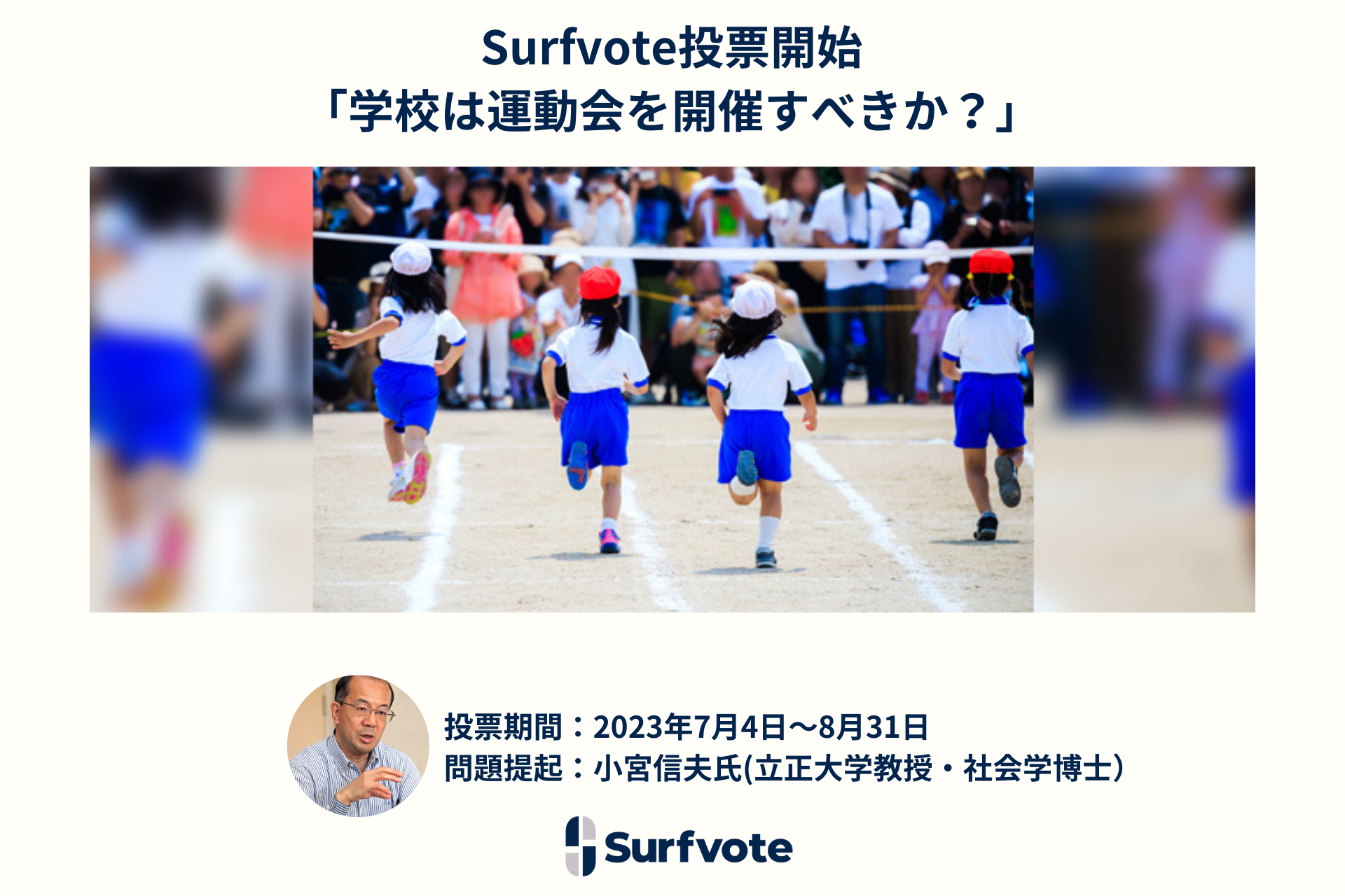 「学校は運動会を開催すべきか?」Surfvoteで投票開始