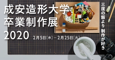 学生が創意工夫を凝らした作品を京都・滋賀の7会場で展示　 ＜成安造形大学 卒業制作展 2020＞を2月5日～25日に開催