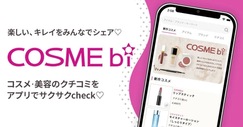 コスメ・美容情報サイト【COSMEbi】から「COSMEbi公式アプリ」が9月10日に登場