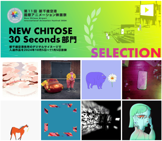 NEW CHITOSE 30 Seconds 部門入選作品