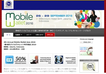 国際会議 「第4回モバイルウォレット年次会議 2016」（IBC Asia Limited主催）の参加お申込み受付開始