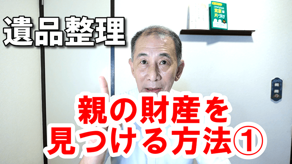 親の財産を見つける方法