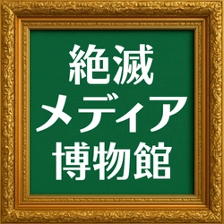 絶滅メディア博物館