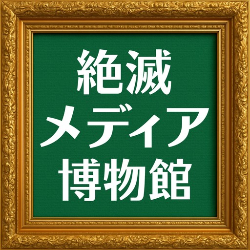 絶滅メディア博物館