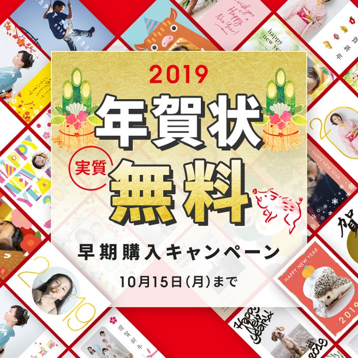 TOLOT年賀状2019スタート記念！「実質無料」早期購入キャンペーン実施