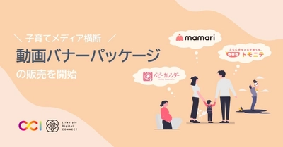 CCI、「Lifestyle Digital CONNECT」にて子育てメディア横断の動画パッケージを提供開始