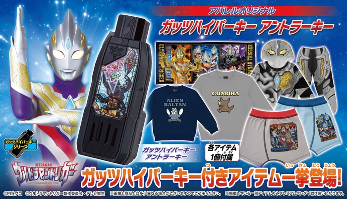 「ガッツハイパーキー アントラーキー」が付属するアパレルアイテム