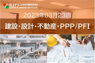 【JPIセミナー】2023年3月23日(木)　「５大トレンドで探る図書館：計画・設計・運営の最新動向」セミナーのご案内