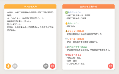 AIによるラフ日報入力から正式日報作成