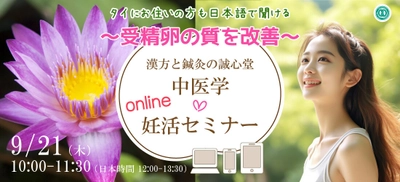 誠心堂薬局がタイの日本人に向けて 医療健康セミナーを9月21日に開催　 妊活・受精卵の質について講演