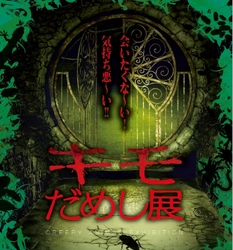 真夏に背筋が凍り付く体験ができる！あなたは耐えられるか？！ 「キモだめし展」、7月18日(土)より 仙台駅前イービーンズで開催！！