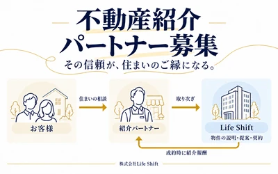 株式会社Life Shift、紹介元による営業・物件説明が不要な 「不動産紹介パートナー制度」を開始