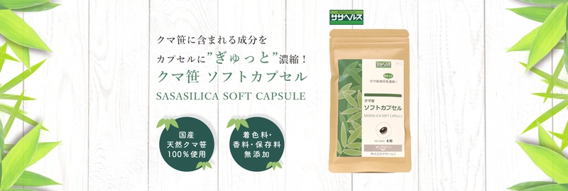 笹の生命力を1粒にギュッと凝縮！笹由来シリカ配合の 「クマ笹ソフトカプセル-SASASILICA SOFT CAPSULE-」　 2022年11月1日(火)発売