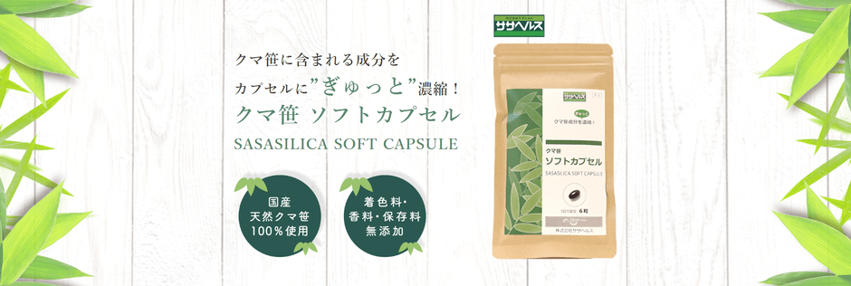 クマ笹ソフトカプセル-SASASILICA SOFT CAPSULE-紹介画像
