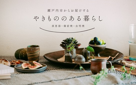 【倉敷芸術科学大学】伝統工芸を、現代のライフスタイルへ