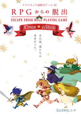 RPGからの脱出X'mas☆edition