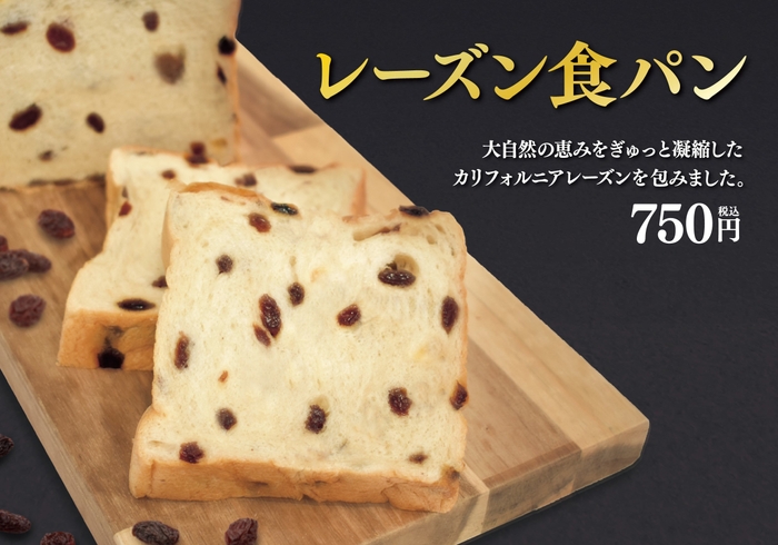 レーズン食パン