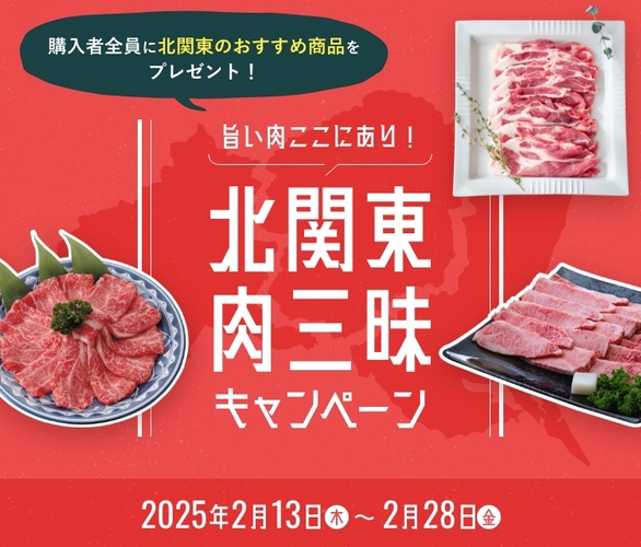 旨い肉ここにあり！北関東肉三昧キャンペーン