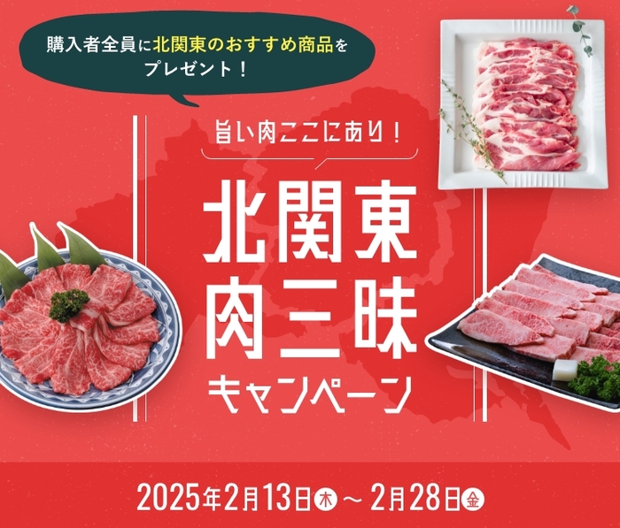 旨い肉ここにあり！北関東肉三昧キャンペーン