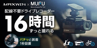 MAXWINの配線不要で誰でも1秒で設置ができる 車＆バイク＆自転車用ドライブレコーダー 『MF-BDVR003-PRO』がMakuakeで先行販売を開始！