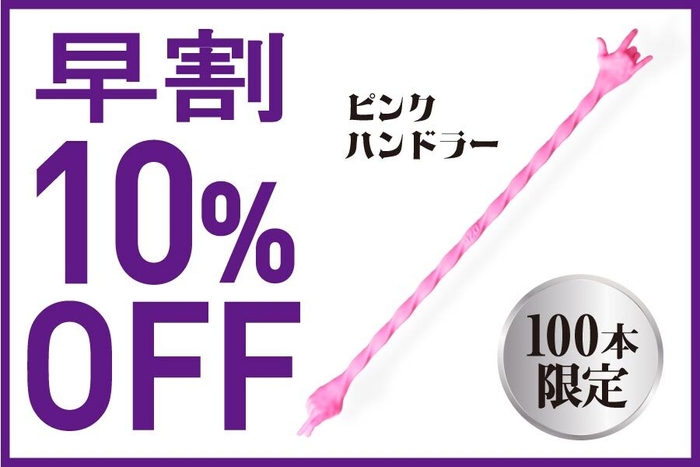 追加リターン ピンク