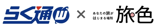 宿泊施設向け旅行会社・予約サイト一元管理システム 「らく通with」が「旅色」と連携開始