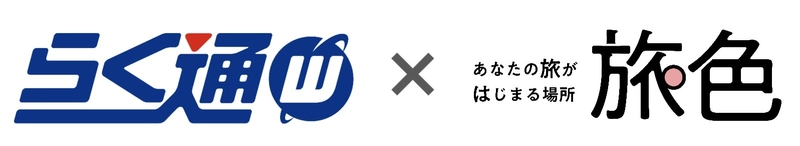 宿泊施設向け旅行会社・予約サイト一元管理システム 「らく通with」が「旅色」と連携開始