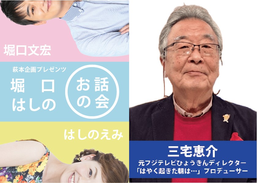 5月17日 (日)開催！『第2回 堀口はしのお話の会』　ゲストに元フジテレビひょうきんディレクター三宅恵介が登壇