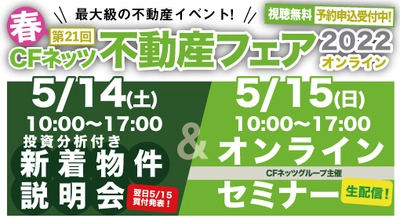 不動産投資の祭典「CFネッツ不動産フェア2022」 5月14日(土)15日(日)オンライン開催決定