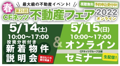 CFネッツ不動産フェア2022