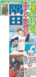 10月12日のスポーツ報知はプロ野球ドラフト大特集