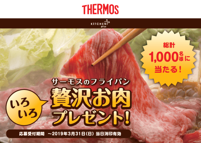 サーモスのフライパン いろいろ贅沢お肉プレゼント!キャンペーン