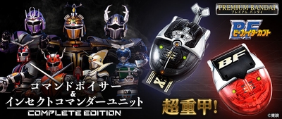 コマンドボイサー&インセクトコマンダーユニット COMPLETE EDITION