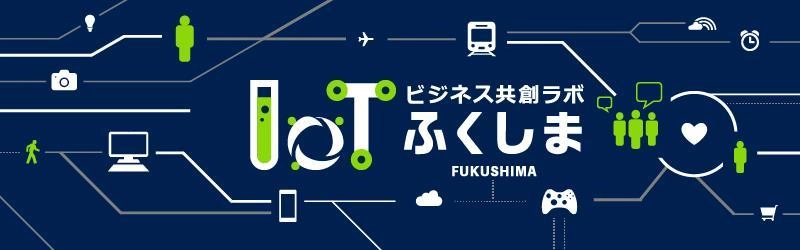 ～IoT「ふくしまIoTビジネス共創ラボ」第4回 勉強会開催～ 　テーマは「IoT最前線」＠郡山商工会議所 7/10