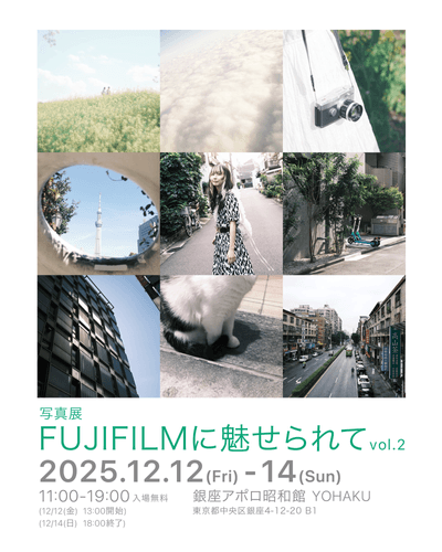 今年も開催します、写真展『FUJIFILMに魅せられてVol.2』