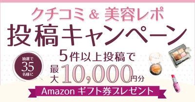 【COSMEbi（コスメビ）】投稿キャンペーン〈第3弾〉4月1日～スタート！