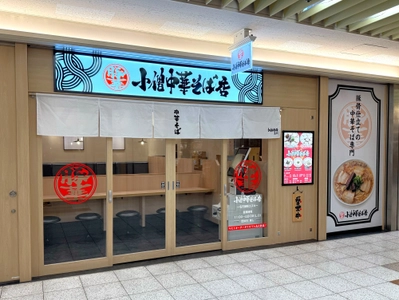 【「極濃豚骨 らーめん小僧」が手掛ける新業態】　濃厚豚骨で仕立てる中華そば専門店「小僧中華そば店」を３月３０日に名古屋駅・エスカ地下街にオープン