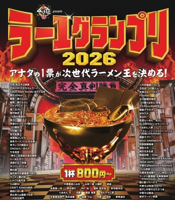 ラー1グランプリ_メインビジュアル