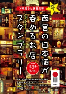 「西宮の日本酒がのめるお店スタンプラリー」を 西宮市内で2022年3月13日まで開催中！