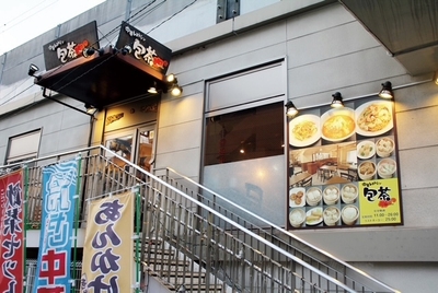 高井戸で20年「中華レストラン 包茶」