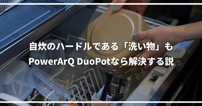 自炊のハードルである「洗い物」もPowerArQ DuoPotなら解決する説