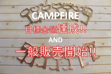 デザインドアオープナー　CAMPFIREでの目標金額を達成！ 2020年11月より一般向けへの販売を開始！