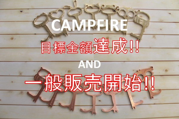 デザインドアオープナー　CAMPFIREでの目標金額を達成！ 2020年11月より一般向けへの販売を開始！