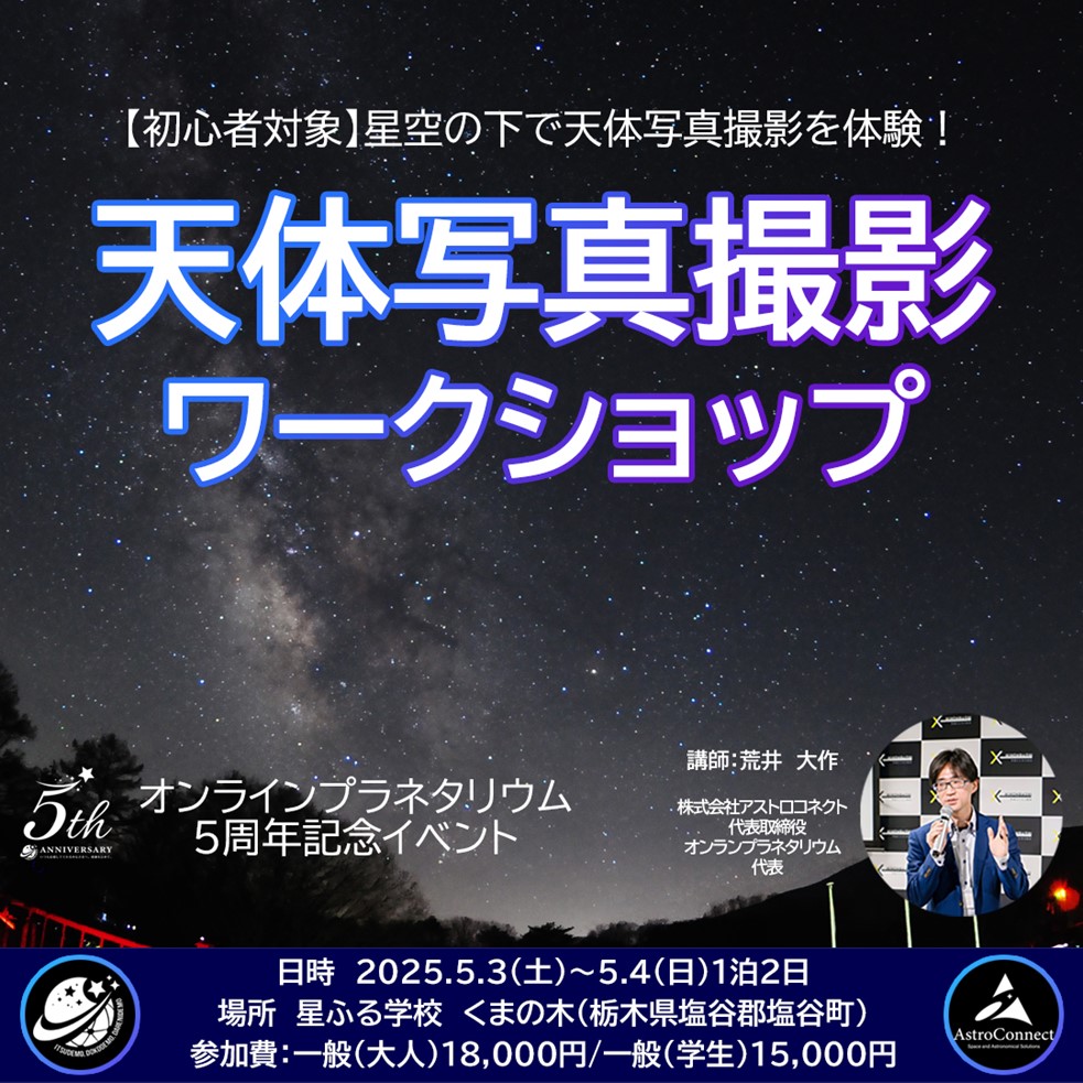 【初心者対象】『天体写真撮影ワークショップ』5月3日～4日(1泊2日)開催